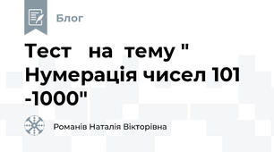   Тест   на  тему " Нумерація чисел 101 -1000"