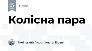 Колісна пара
