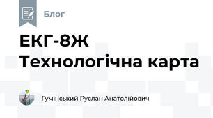 ЕКГ-8Ж Технологічна карта