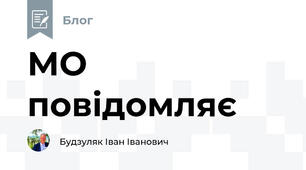 МО повідомляє