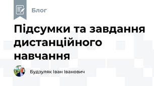 Підсумки та завдання дистанційного навчання
