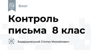 Контроль письма  8 клас