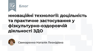 нноваційні технології: доцільність та практичне застосування у фізкультурно-оздоровчій діяльності ЗДО