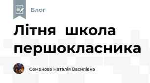 Літня  школа  першокласника