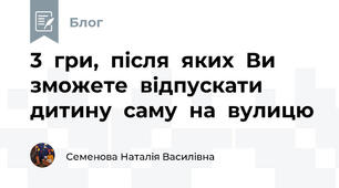 3  гри,  після  яких  Ви  зможете  відпускати  дитину  саму  на  вулицю