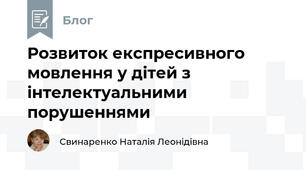 Розвиток експресивного мовлення у дітей з інтелектуальними порушеннями