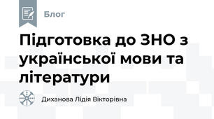 Підготовка до ЗНО з української мови та літератури