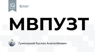 МВПУЗТ