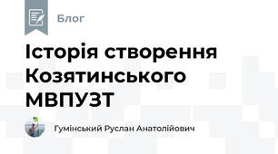 Історія створення Козятинського МВПУЗТ