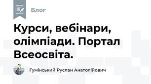  Курси, вебінари, олімпіади. Портал Всеосвіта.