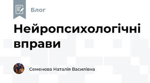 Нейропсихологічні вправи
