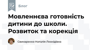 Мовленнєва готовність дитини до школи. Розвиток та корекція