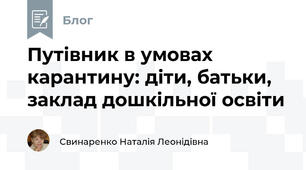Путівник в умовах карантину: діти, батьки, заклад дошкільної освіти
