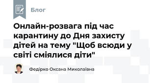 Онлайн-розвага під час карантину до Дня захисту дітей на тему "Щоб всюди у світі сміялися діти"
