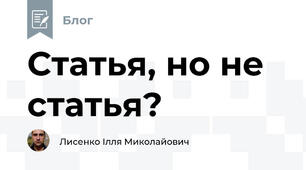 Статья, но не статья?