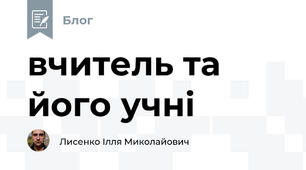 вчитель та його учні