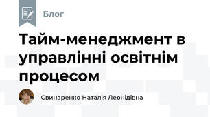 Тайм-менеджмент в управлінні освітнім процесом