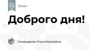 Доброго дня!