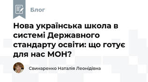 Нова українська школа в системі Державного стандарту освіти: що готує для нас МОН?