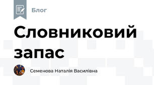 Словниковий запас
