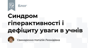 Синдром гіперактивності і дефіциту уваги в учнів