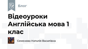 Відеоуроки Англійська мова 1 клас