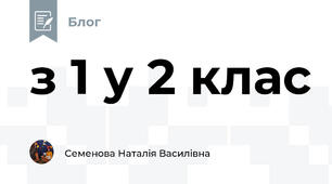 з 1 у 2 клас