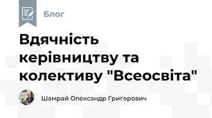 Вдячність керівництву та колективу "Всеосвіта"