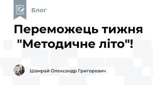Переможець тижня  "Методичне літо"!