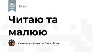 Читаю та малюю