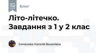 Літо-літечко.   Завдання з 1 у 2 клас
