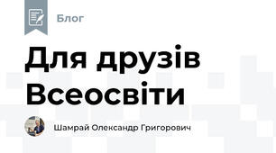 Для друзів Всеосвіти