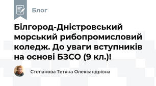 Білгород-Дністровський морський рибопромисловий коледж. До уваги вступників на основі БЗСО (9 кл.)!