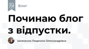 Починаю блог з відпустки.