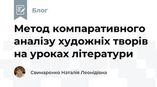 Метод компаративного аналізу художніх творів на уроках літератури