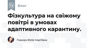 Фізкультура на свіжому повітрі в умовах адаптивного карантину.