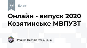 Онлайн - випуск 2020 Козятинське МВПУЗТ