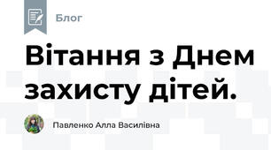 Вітання з Днем захисту дітей.