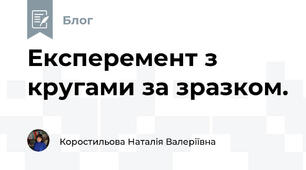 Експеремент з кругами за зразком.