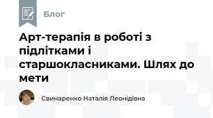 Арт-терапія в роботі з підлітками і старшокласниками. Шлях до мети