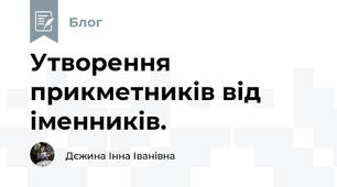 Утворення прикметників від іменників.