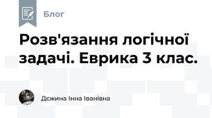 Розв'язання логічної задачі. Еврика 3 клас.
