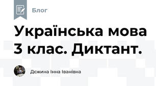 Українська мова 3 клас. Диктант.