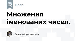 Множення іменованих чисел.