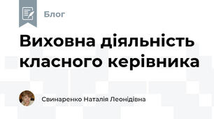 Виховна діяльність класного керівника