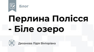 Перлина Полісся - Біле озеро