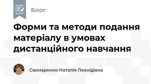Форми та методи подання матеріалу в умовах дистанційного навчання