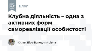 Клубна діяльність – одна з активних форм самореалізації особистості