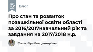 Про стан та розвиток позашкільної освіти області  за 2016/2017навчальний рік та завдання на 2017/2018 н.р.