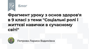 Фрагмент уроку з основ здоров'я в 9 класі з теми "Соціальні ролі і життєві навички в сучасному світі"